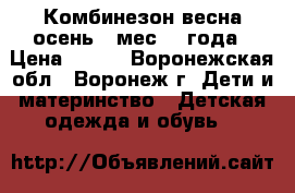 Комбинезон весна-осень  6мес-1,3года › Цена ­ 500 - Воронежская обл., Воронеж г. Дети и материнство » Детская одежда и обувь   